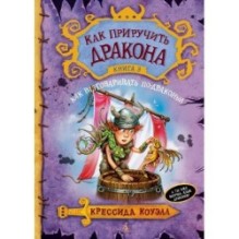Как приручить дракона. Кн.3. Как разговаривать по-драконьи