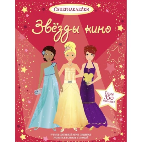 Звёзды кино