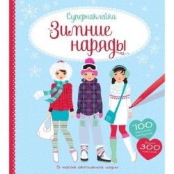 Зимние наряды