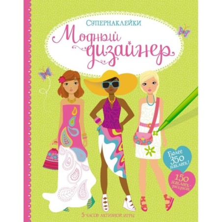 Модный дизайнер