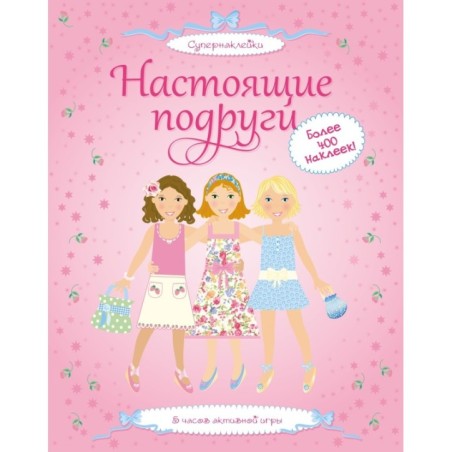 Настоящие подруги