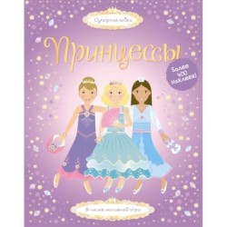 Принцессы