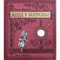 Книга + Эпоха / Алиса в...
