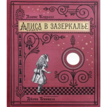 Книга+эпоха/Алиса в...