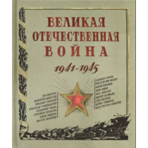 Книга+эпоха/Великая Отечественная война. 1941-1945