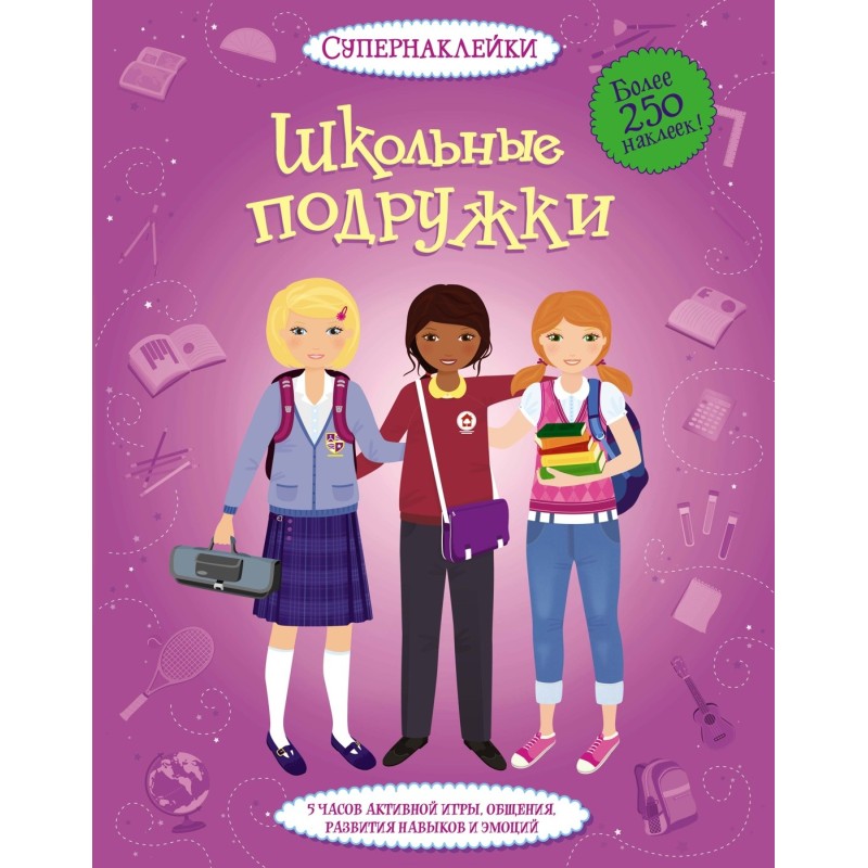 Школьные подружки