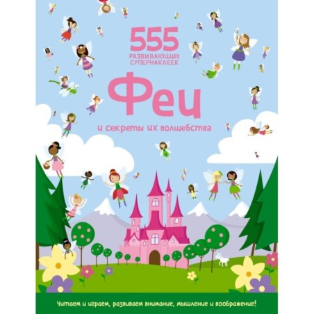 Феи и секреты их волшебства