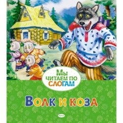 Волк и коза