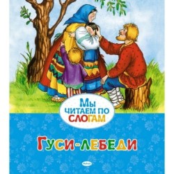 Гуси-лебеди