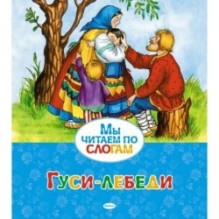 Гуси-лебеди