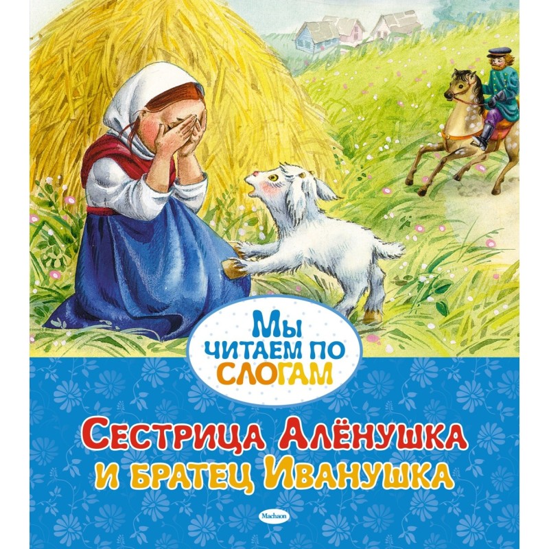 Сестрица Алёнушка и братец Иванушка