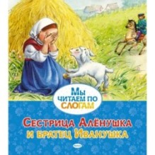 Сестрица Алёнушка и братец Иванушка