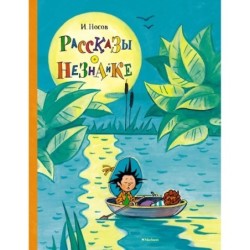 Рассказы о Незнайке