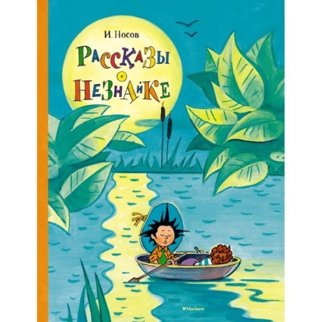 Рассказы о Незнайке