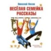 Весёлая семейка. Рассказы (илл. Г. Юдина)