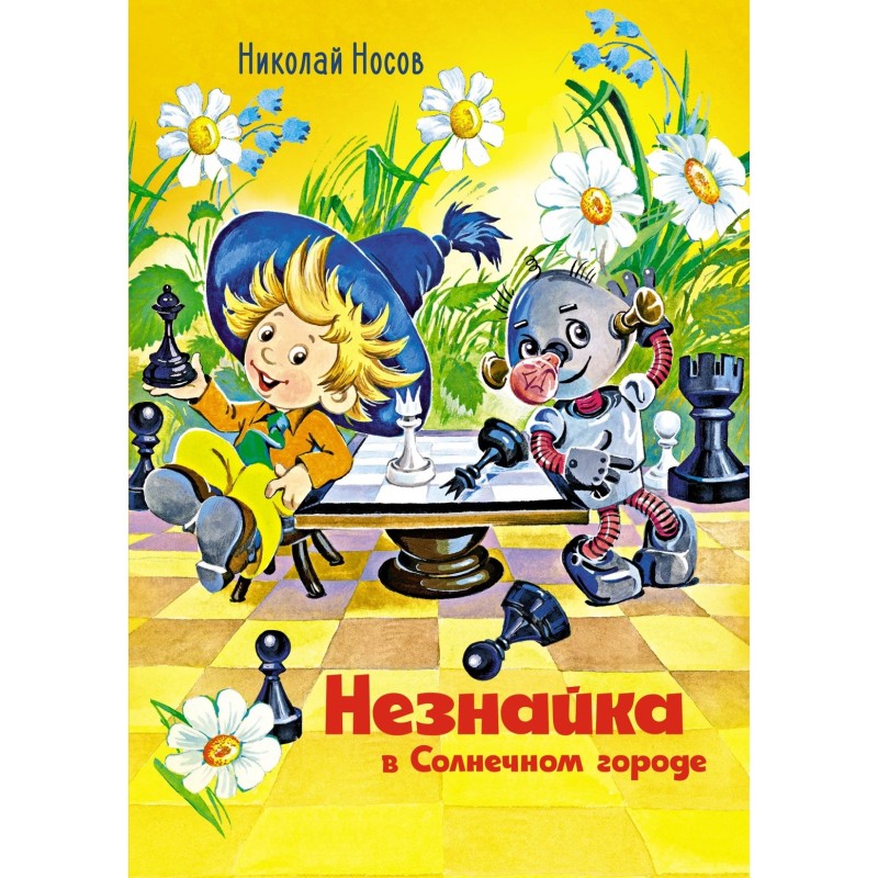 Незнайка в Солнечном городе (илл. О. Горбушина) Незнайка в Солнечном городе (илл. О. Горбушина)