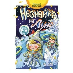 Незнайка на Луне (нов.оф.)