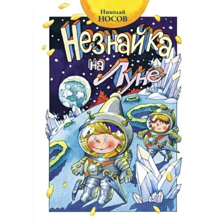 Незнайка на Луне (нов.оф.)