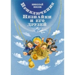 Приключения Незнайки и его друзей (илл. Е. Ревуцкой)