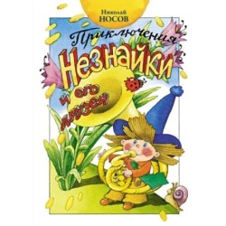 Приключения Незнайки и его друзей (нов.оф.)