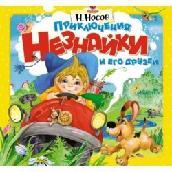 Приключения Незнайки и его друзей (объёмн.картинки)