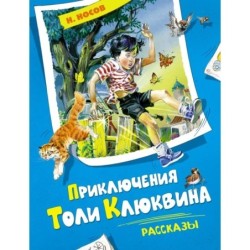 Приключения Толи Клюквина. Рассказы