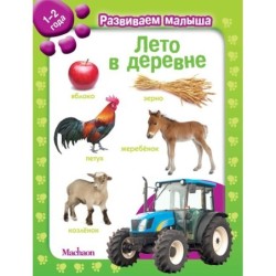 Лето в деревне. Развиваем малыша (1-2 года)