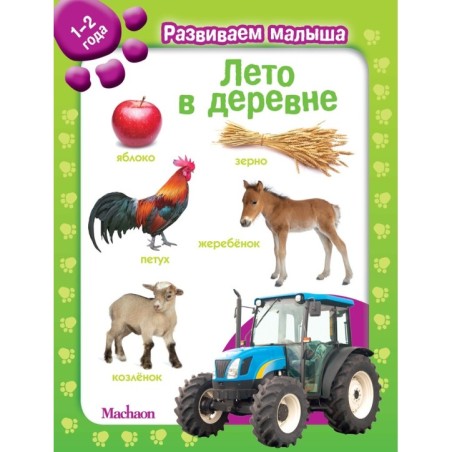 Лето в деревне. Развиваем малыша (1-2 года)