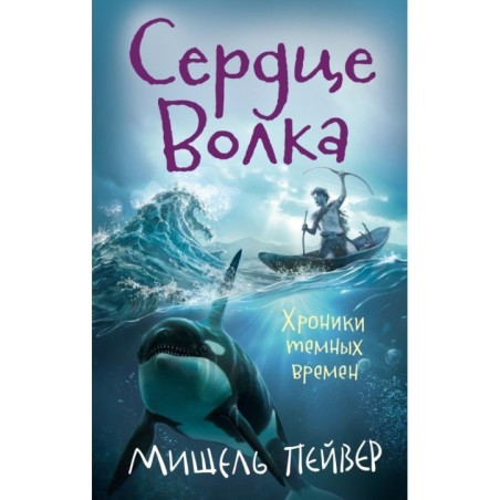Хроники темных времен. Кн.2. Сердце Волка