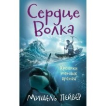 Хроники темных времен. Кн.2. Сердце Волка