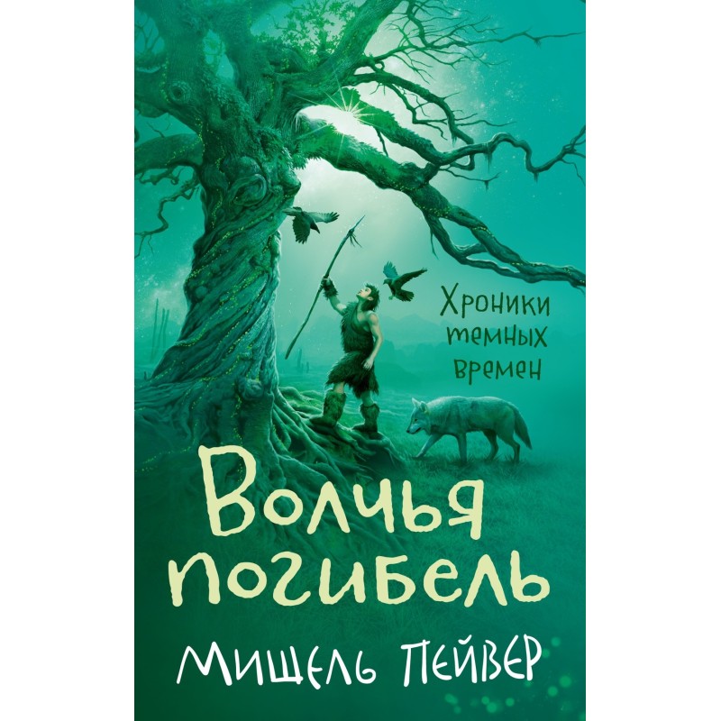 Хроники темных времен. Кн.9. Волчья погибель