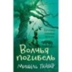 Хроники темных времен. Кн.9. Волчья погибель
