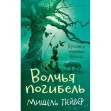 Хроники темных времен. Кн.9. Волчья погибель