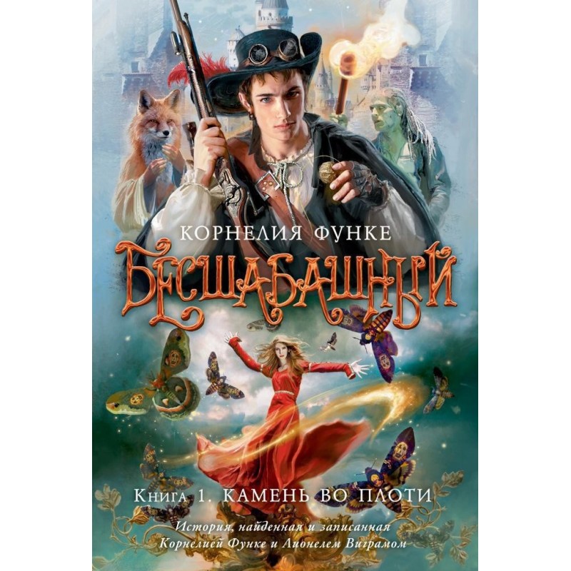 Бесшабашный. Книга 1. Камень во плоти