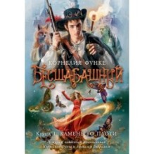 Бесшабашный. Книга 1. Камень во плоти