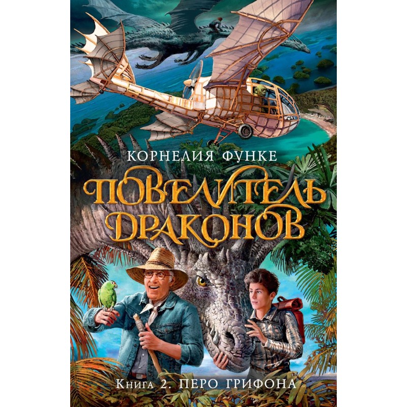 Повелитель драконов. Кн.2. Перо грифона Повелитель драконов. Кн.2. Перо грифона