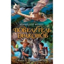 Повелитель драконов. Кн.2. Перо грифона