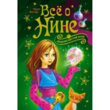 Всё о Нине - девочке Шестой Луны