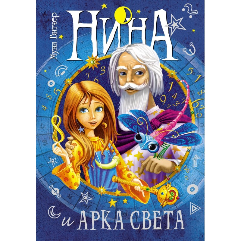 Нина и Арка Света