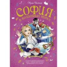 София в волшебных мирах