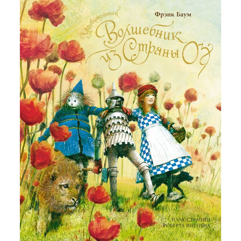 Удивительный волшебник из страны Оз (нов.оф.)