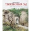 Таинственный сад (нов.обл.) Таинственный сад (нов.обл.)