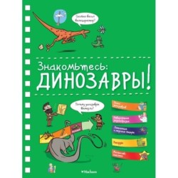 Знакомьтесь: Динозавры!