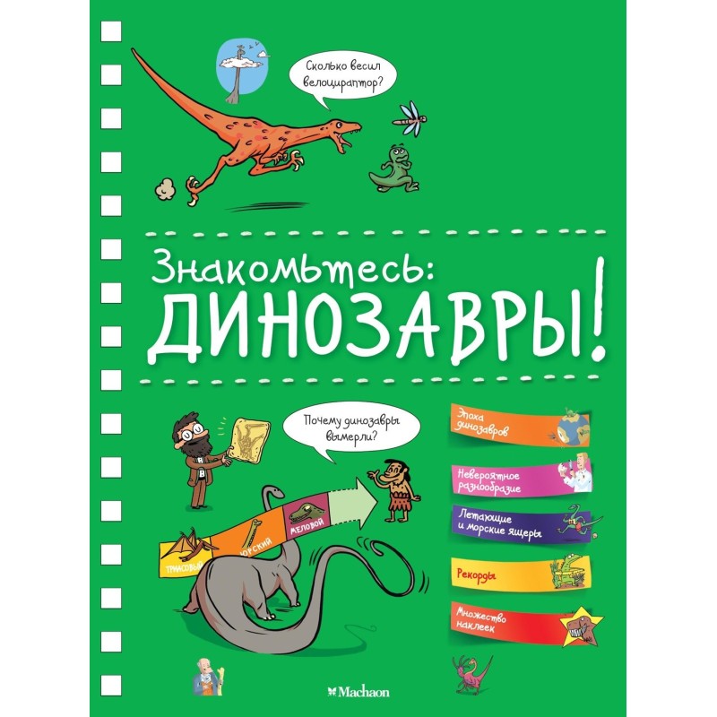 Знакомьтесь: Динозавры!
