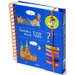 Скажи мне где?