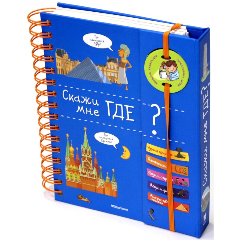 Скажи мне где?