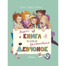 Суперкнига для креативных девчонок