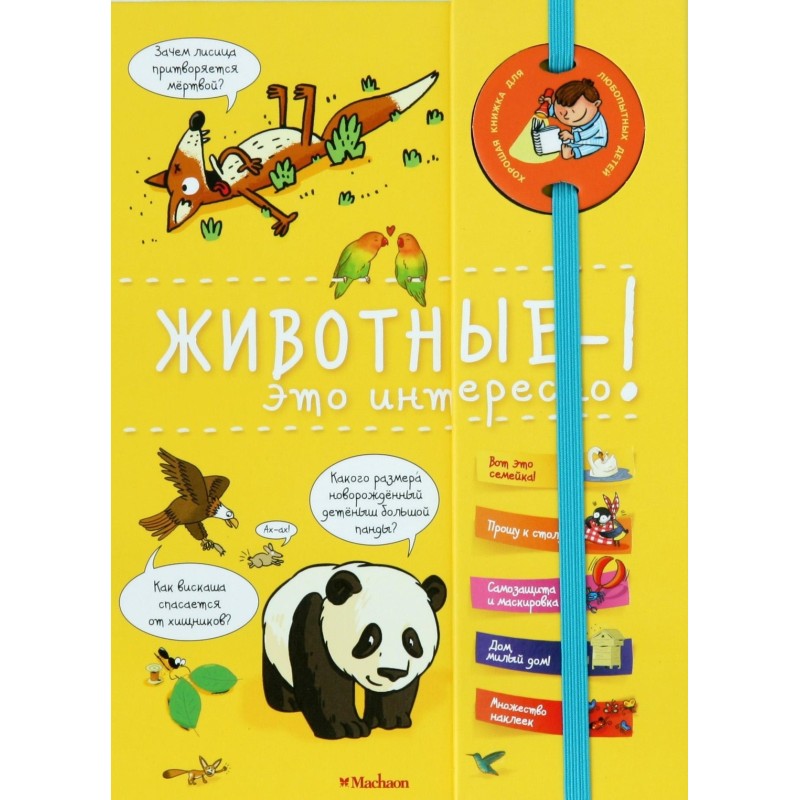 Животные - это интересно! (энциклопедия на пружине)