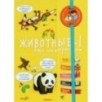 Животные - это интересно! (энциклопедия на пружине)