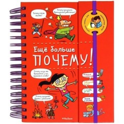 Ещё больше почему! (энциклопедия на пружине)
